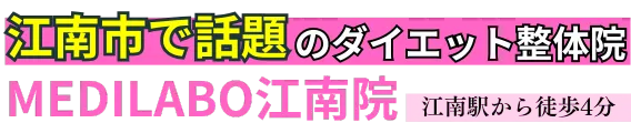 【ダイエット専門】MEDILABO整骨院・整体院 江南院